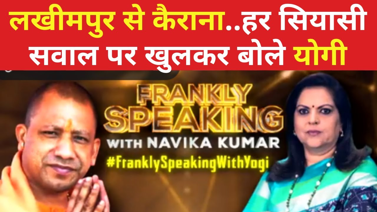 Frankly Speaking with Navika Kumar: Lakhimpur से Kairana और UP के चुनावी रण पर बेबाक बोले CM Yogi