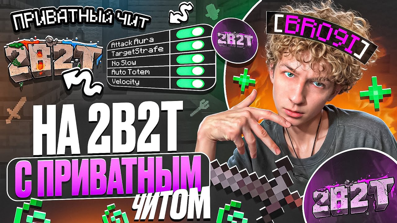 ВПЕРВЫЕ С ПРИВАТНОГО ЧИТА НА 2B2T - АНАРХИЯ МАЙНКРАФТ
