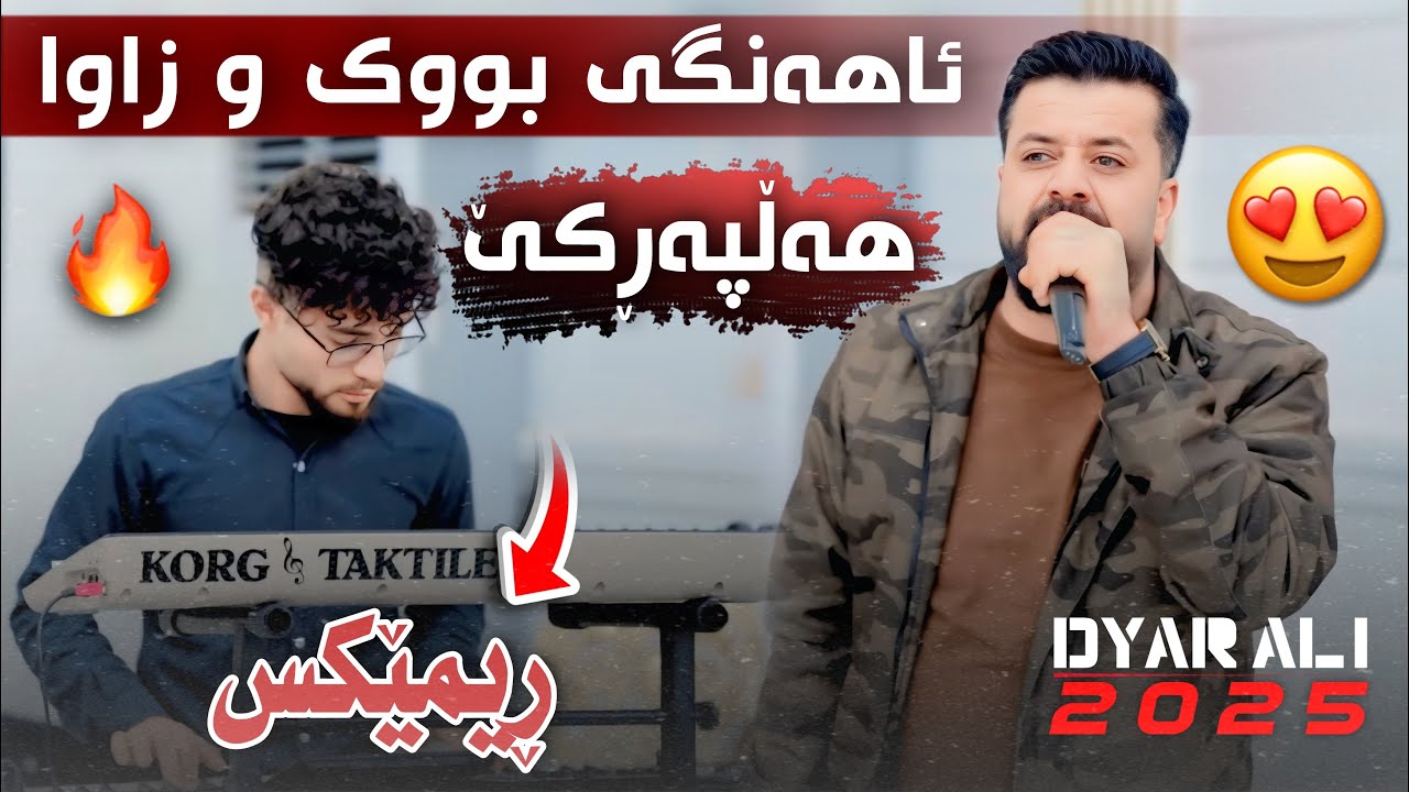 Dyar Ali Ahangi Buk u Zawa 2025 دیار عەلی ئاهەنگی بوک و زاوا