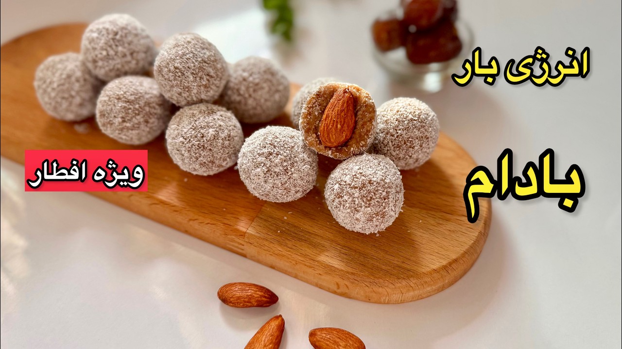 آموزش کامل انرژی بار ( پروتئین بار) خونگی/ تفاله بادام | Almond pulp