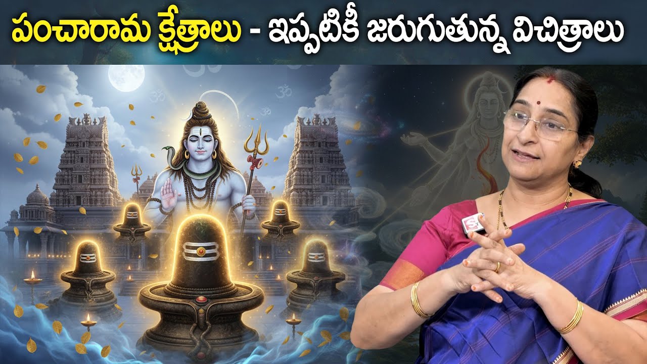 Ramaa Raavi - History of Pancharama Kshetras | Unknown Facts | The Five Sacred Temples of Lord Shiva