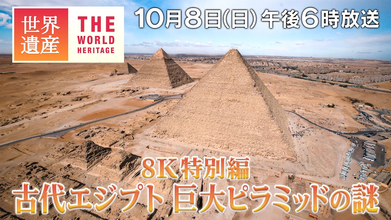【TBS世界遺産】8K特別編！古代エジプト 巨大ピラミッドの謎～メンフィスとその墓地遺跡（エジプト）【10月8日午後6時放送】