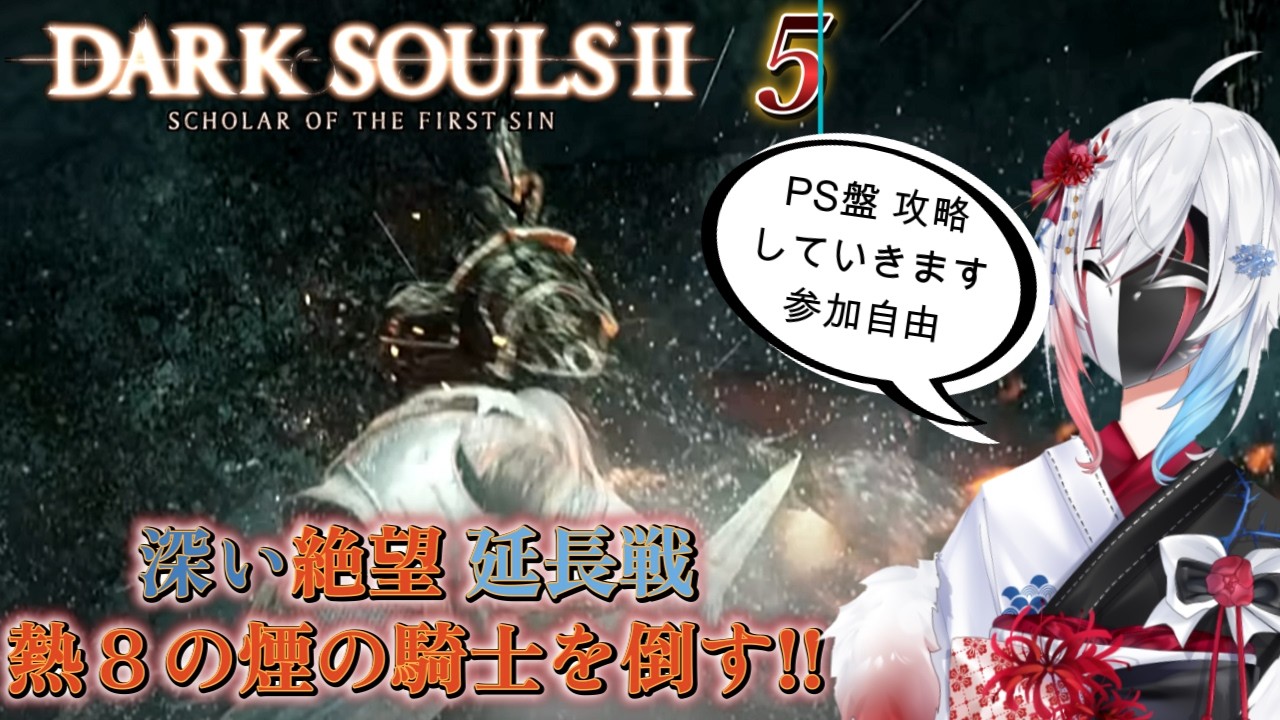 【ダークソウル2＃05 極み編】煙の騎士を熱７と８を倒す!!　あとエレナ（熱６～）も　PS5 ( DARKSOULSⅡ）