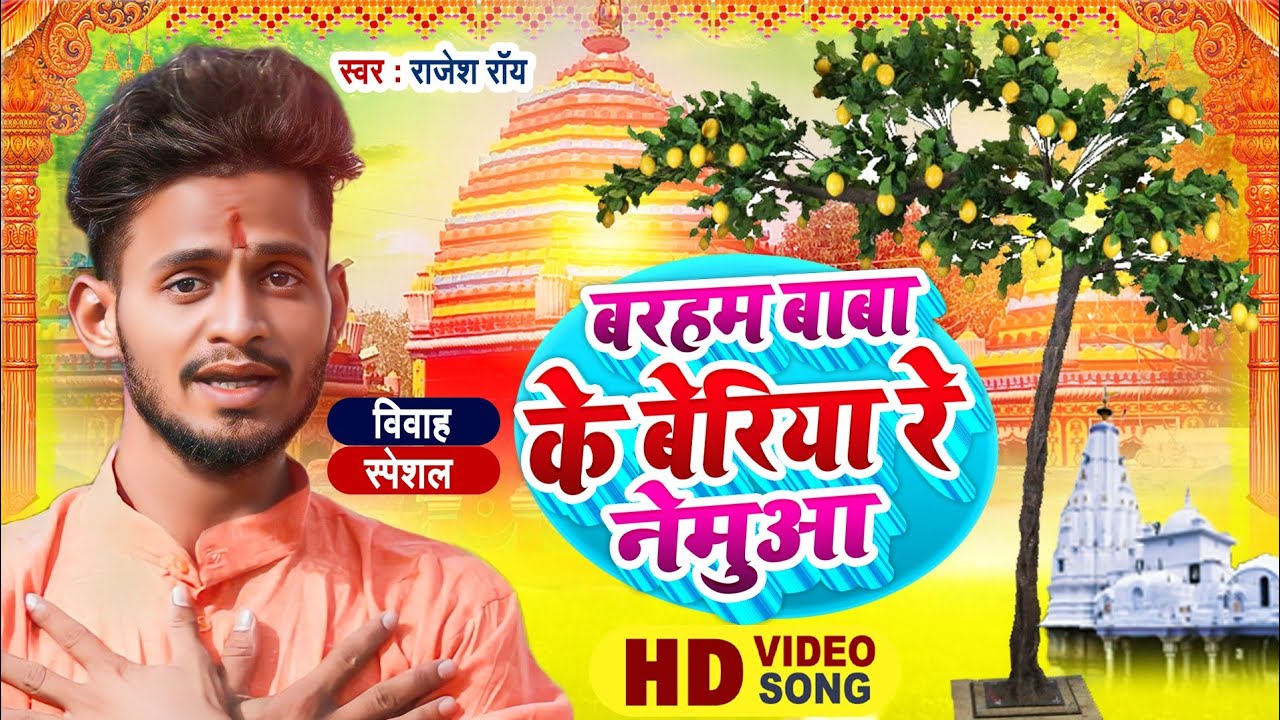 विवाह गीत | Baram Baba Ke Beriya Re Nemua | बरहम बाबा के बेरिया रे नेमुआ | भक्ति गाना | Rajesh Roy |