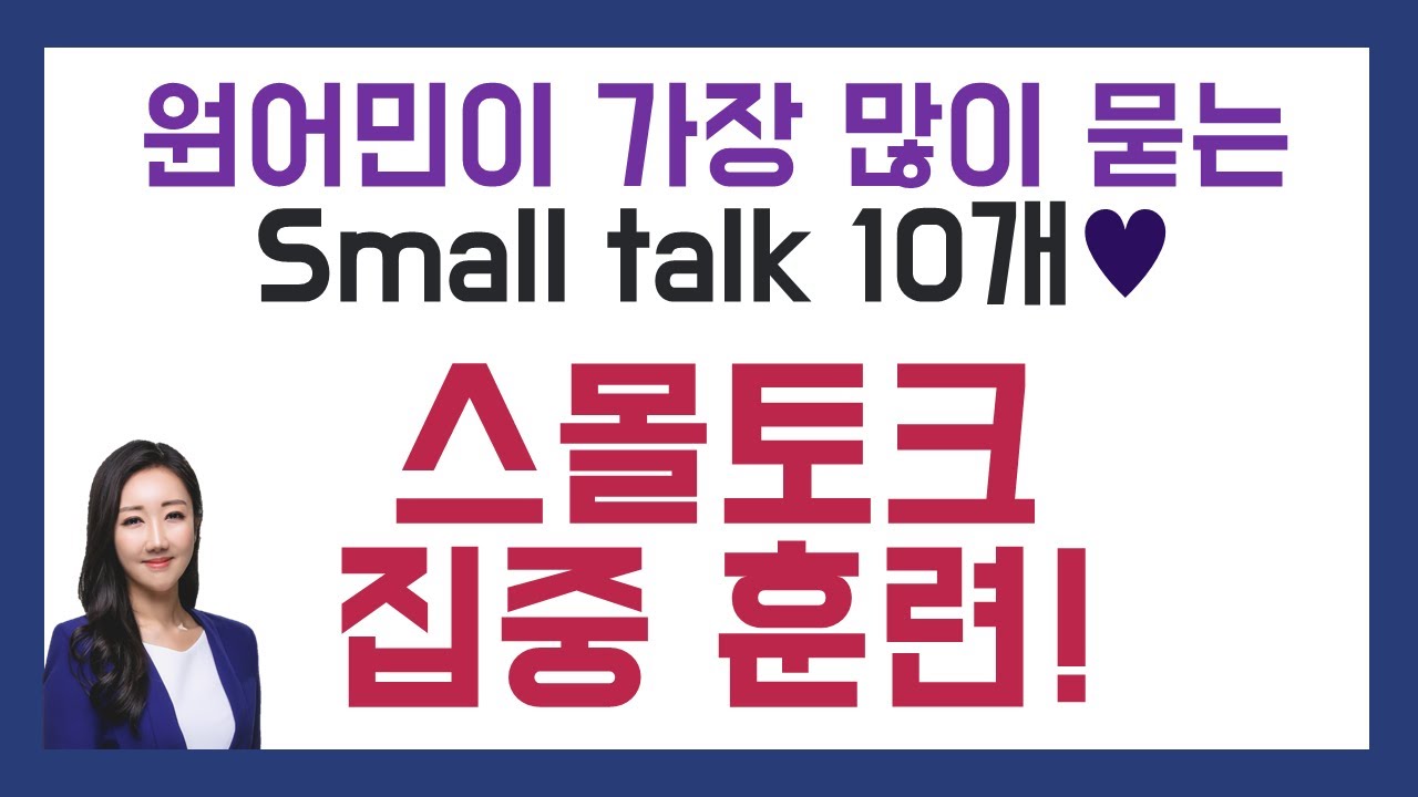 스몰토크가 어렵다면 꼭 보세요🤓원어민과 대화가 쉬워지는 스몰토크 집중 훈련🗣️💙
