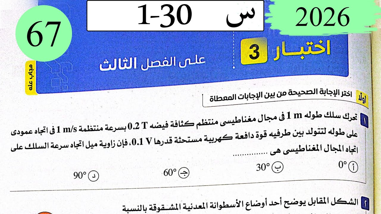 فيزياء3ث - حل اختبار على الفصل الثالث - كتاب الامتحان 2025