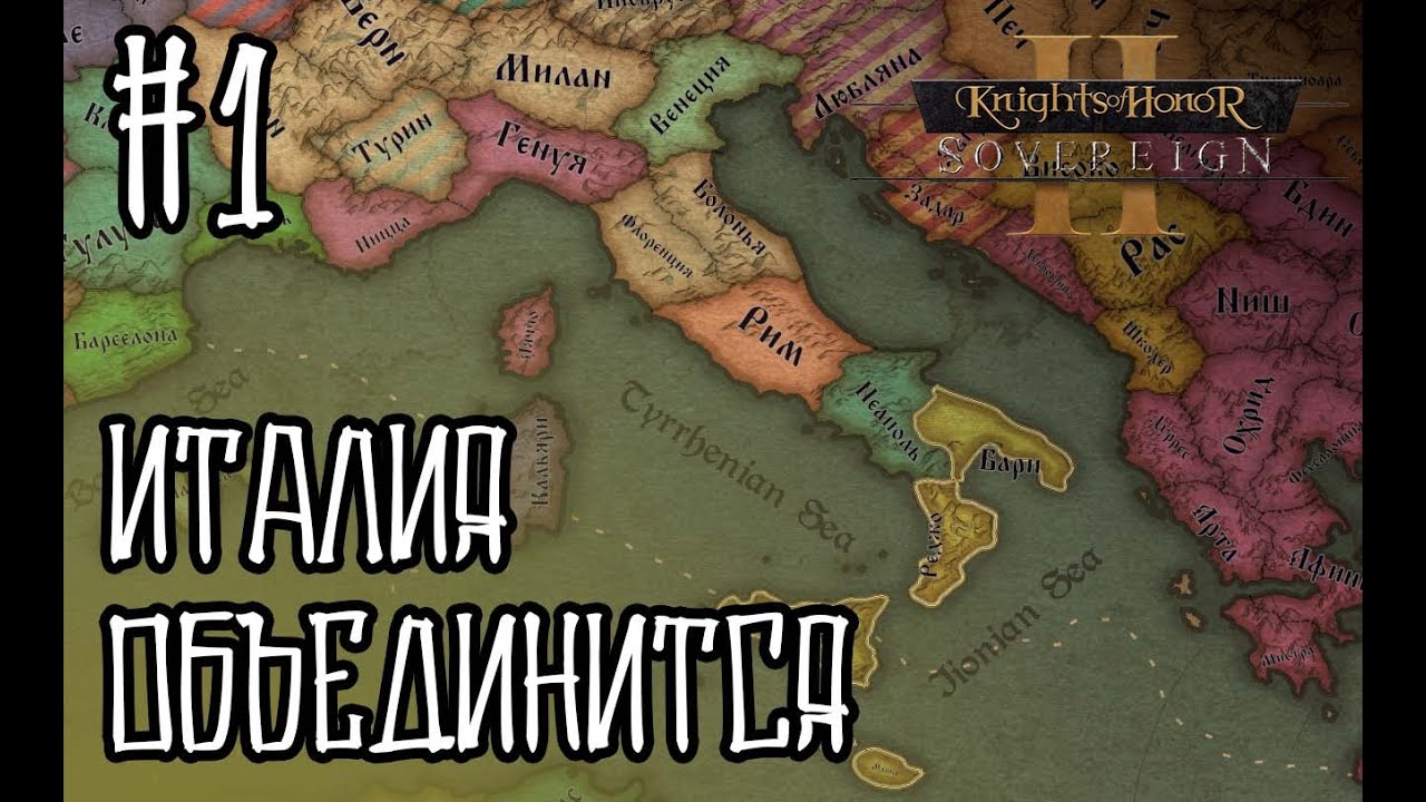 KOH2 Сицилия #1 - Да объединится Италия