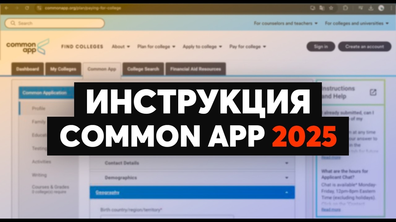 Как подать заявку в вузы США: ЛУЧШИЙ ГАЙД ПО COMMON APP 2026