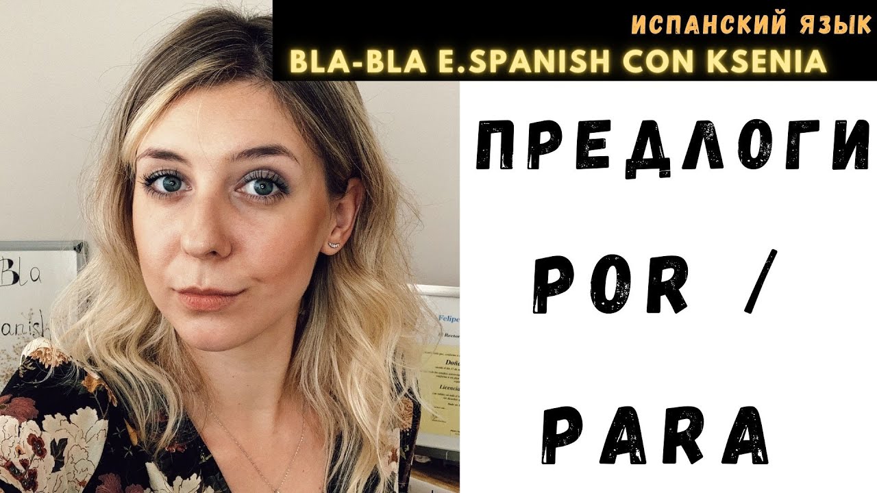 Предлоги POR, PARA в испанском. То, чего тебе не расскажут преподаватели