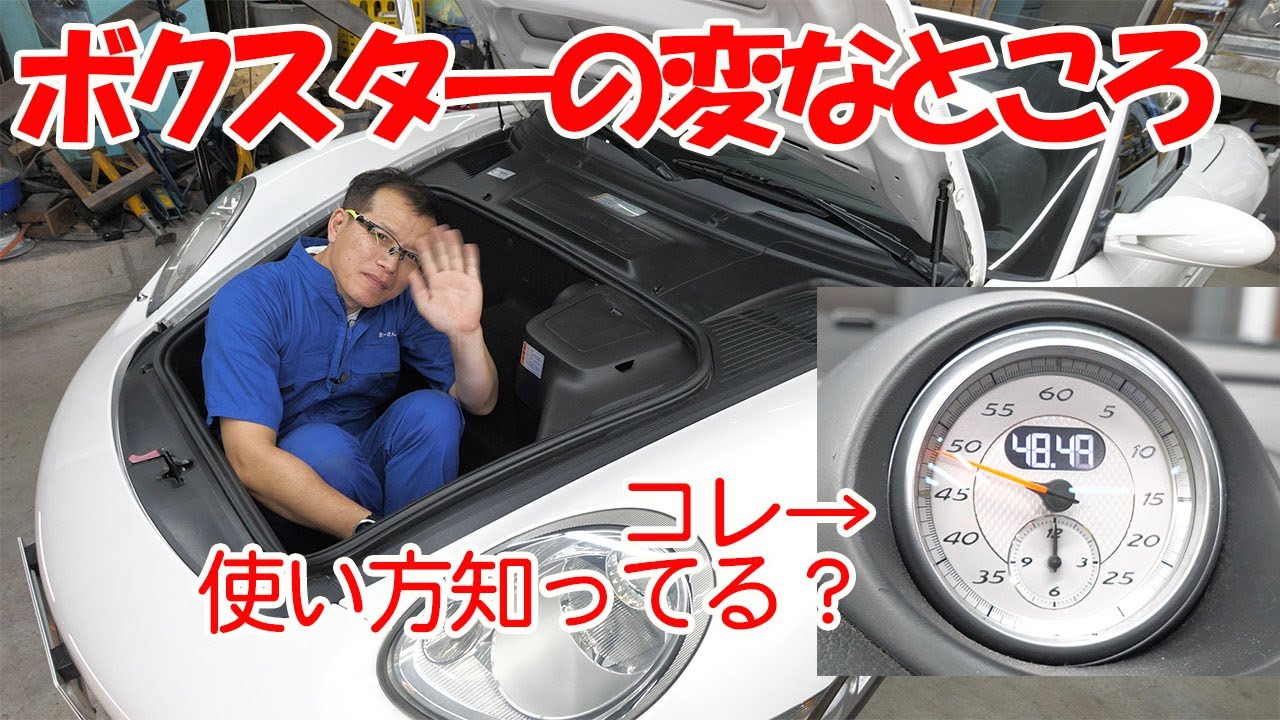 ボクスターのちょっと変わったところ【ポルシェボクスター19】