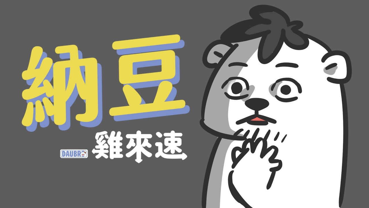 納豆｜「雞來速」Podcast經典橋段