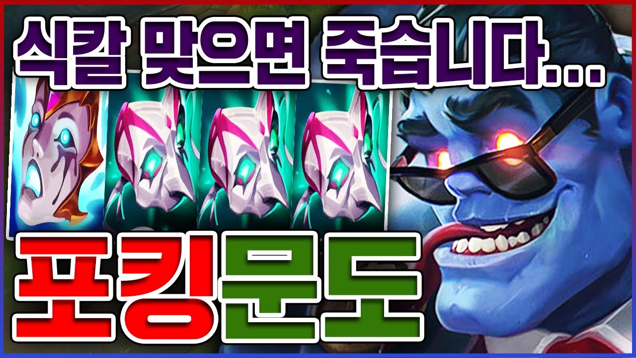 식칼 한방에 60% 레전드 찍었다ㅋㅋㅋ날먹포킹 진짜 ㅈㄴ 재밌네;;ㅋㅋㅋㅋ★포킹 10단계★ 서폿 문도박사