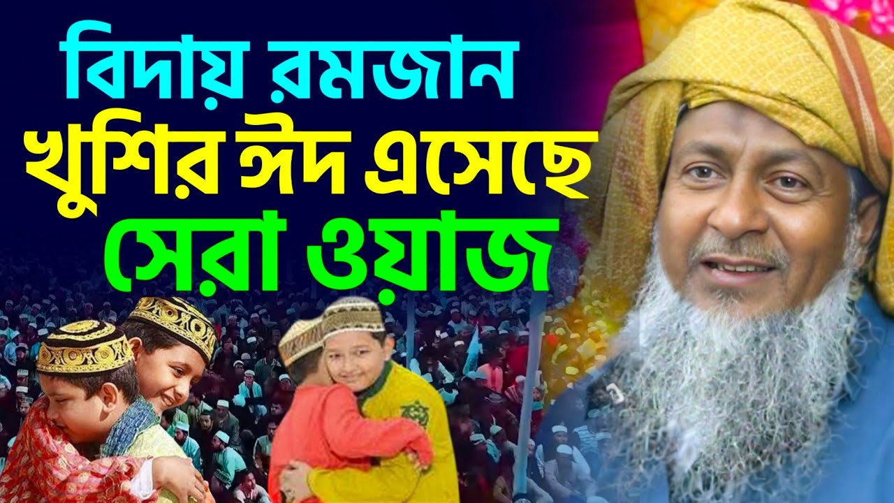 2026 সালের ঈদের সেরা ওয়াজ #joynal abedin saheb┇জয়নাল আবেদীন ওয়াজ┇bangla waz┇#waz┇#bayan┇#jalsah 