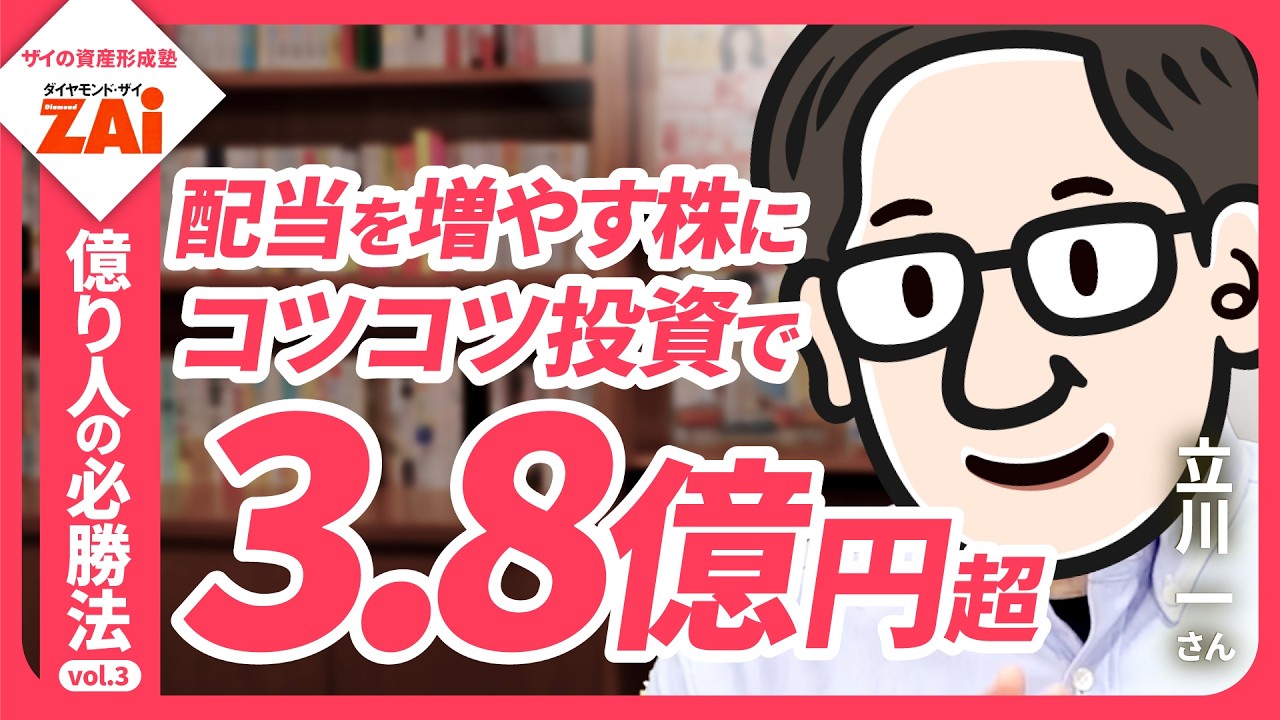 「増配の実績」だけ見て資産3.8億円！立川一さんの「資産」も「配当」も増やすワザ―億り人の必勝法vol.03 【ｻﾞｲの資産形成塾】