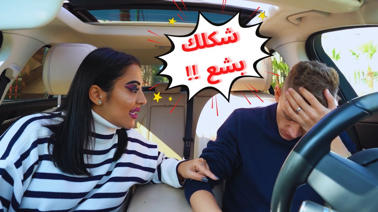مقلب المكياج البشع في زوجي!🤢أحرجته في الشارع😂