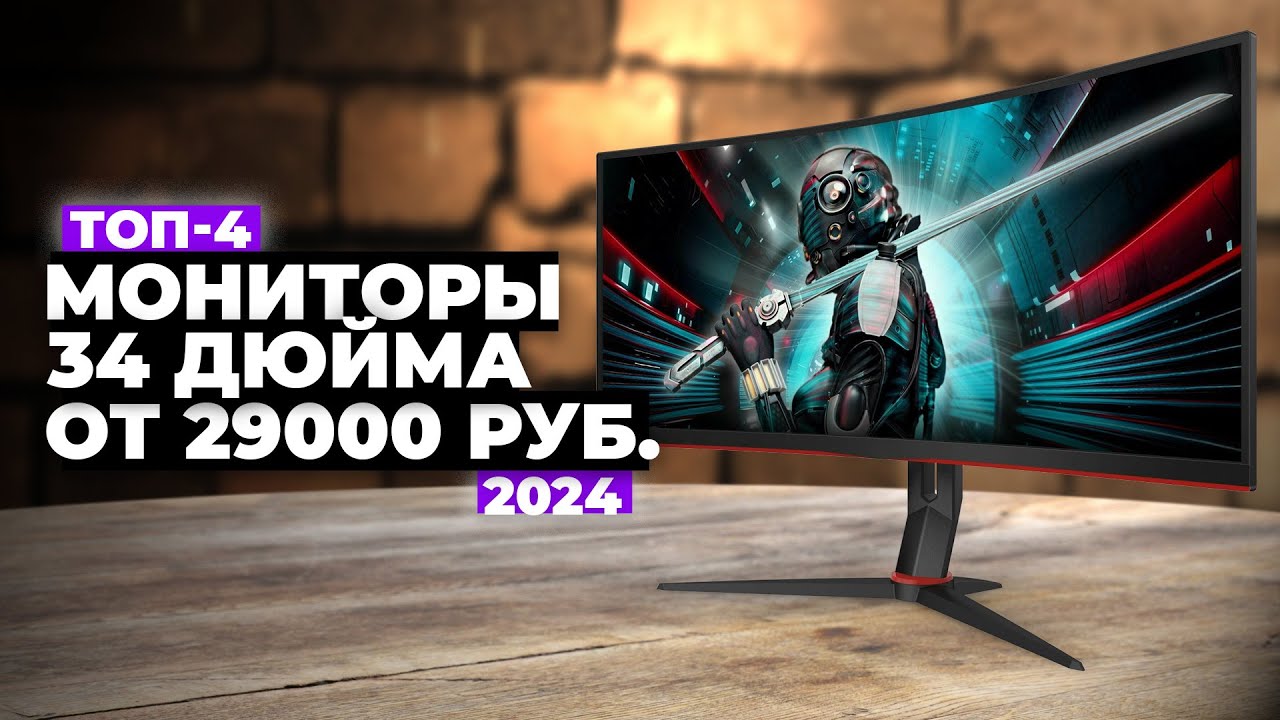 ТОП-4: Лучшие изогнутые мониторы с диагональю 34 дюйма. Рейтинг мониторов 34