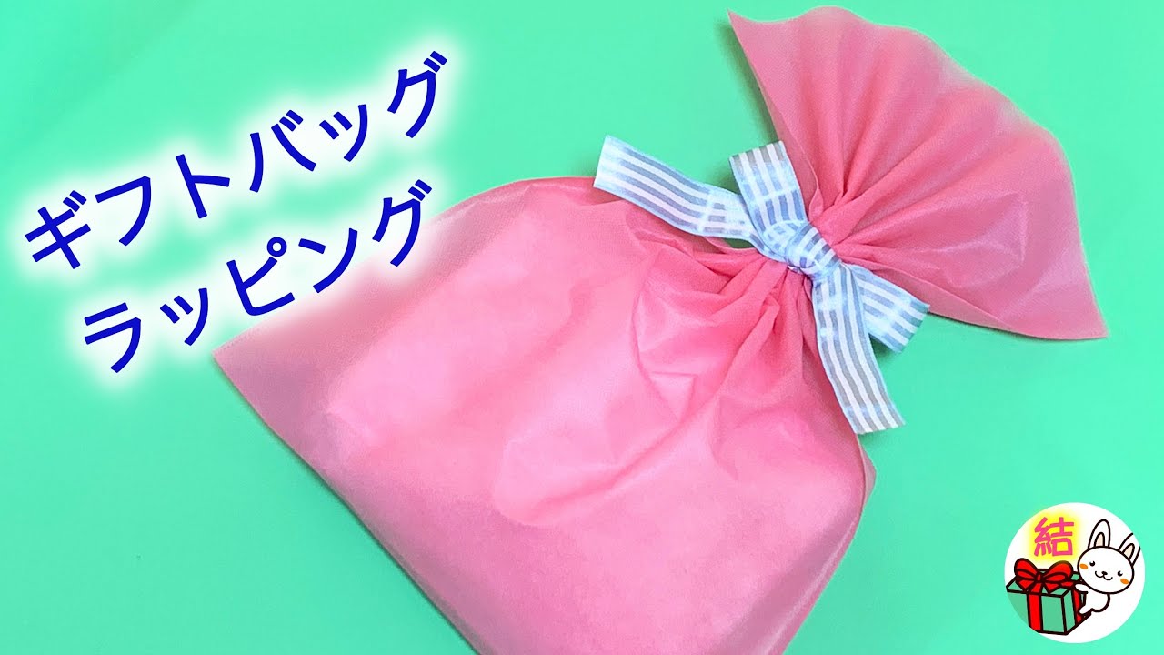 袋の口のリボンの結び方　裏面が出ないやり方も　ギフトバッグをきれいにラッピング ／ 結び方ナビ 〜 How to tie 〜