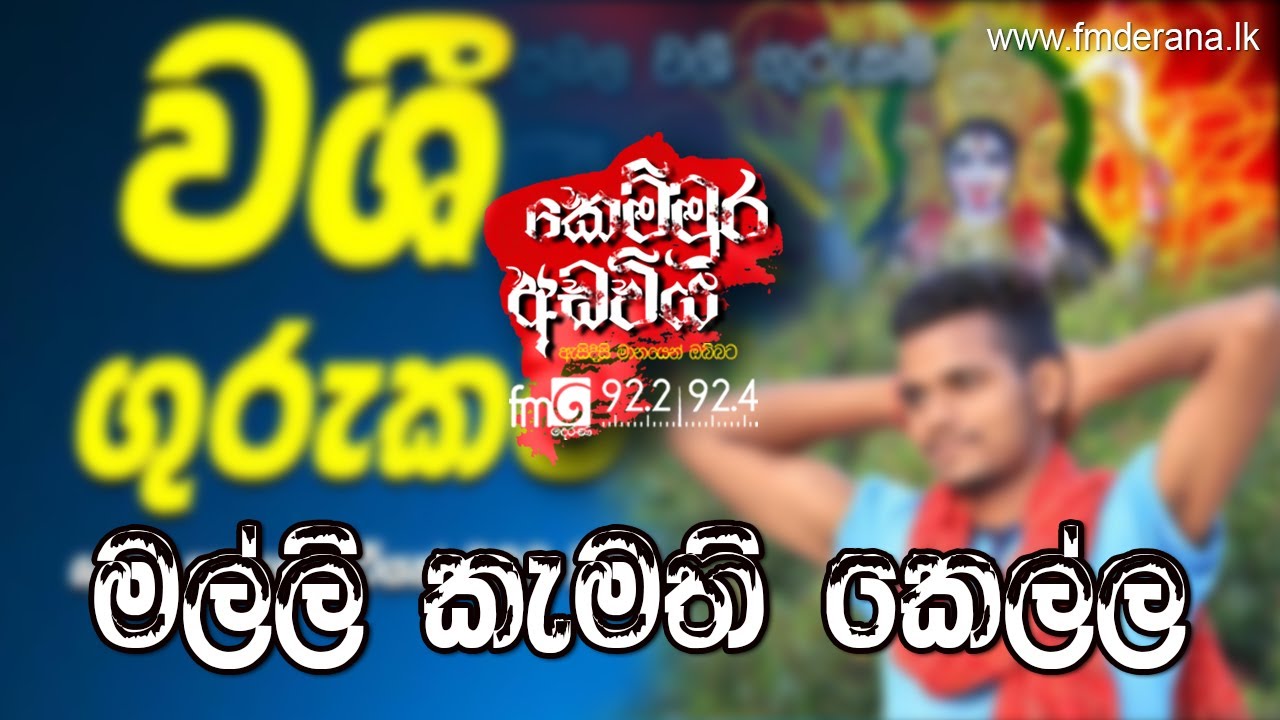 Malli Kamathi Kella (මල්ලි කැමති කෙල්ල) | Kemmura Adaviya | FM Derana