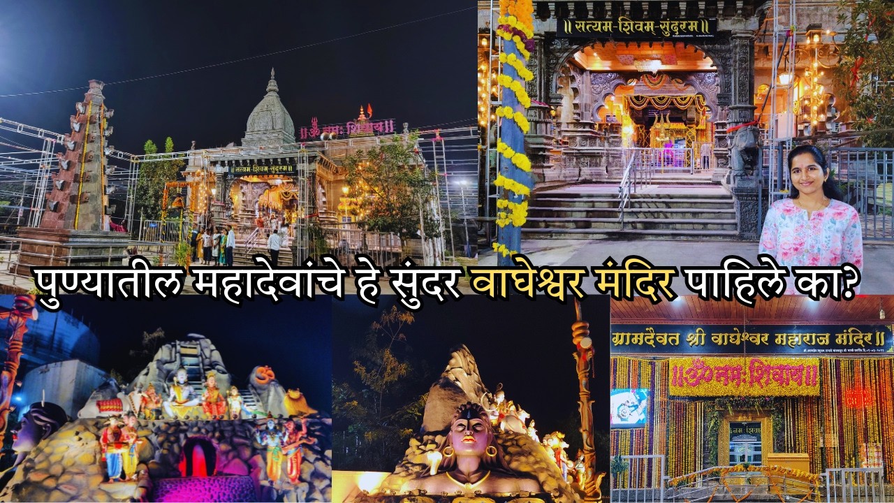 पुण्यातील महादेवांचे हे सुंदर वाघेश्वर मंदिर पाहिले का? | Wagheshwar Temple Charholi Pune