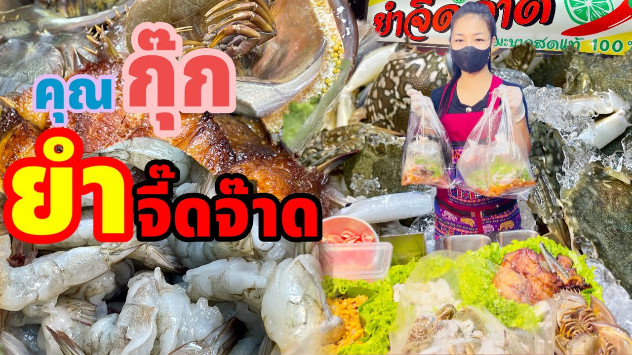 ยำจี๊ดจ๊าด ร้านยำคนรุม!! จัดให้ทุกเมนู แบบเต็มเหนี่ยว ยำสามไข่ น้ำยำข้นๆ ยำรวมทะเลก็เด็ด | ไปกะปอ