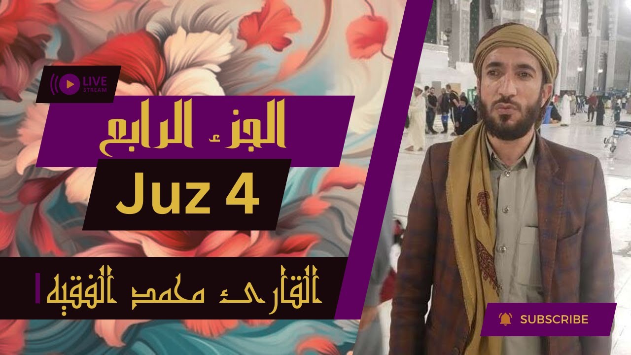 💗 الجزء ٤ من القرآن الكريم - بصوت القاريء الشيخ محمد الفقيه 💗
