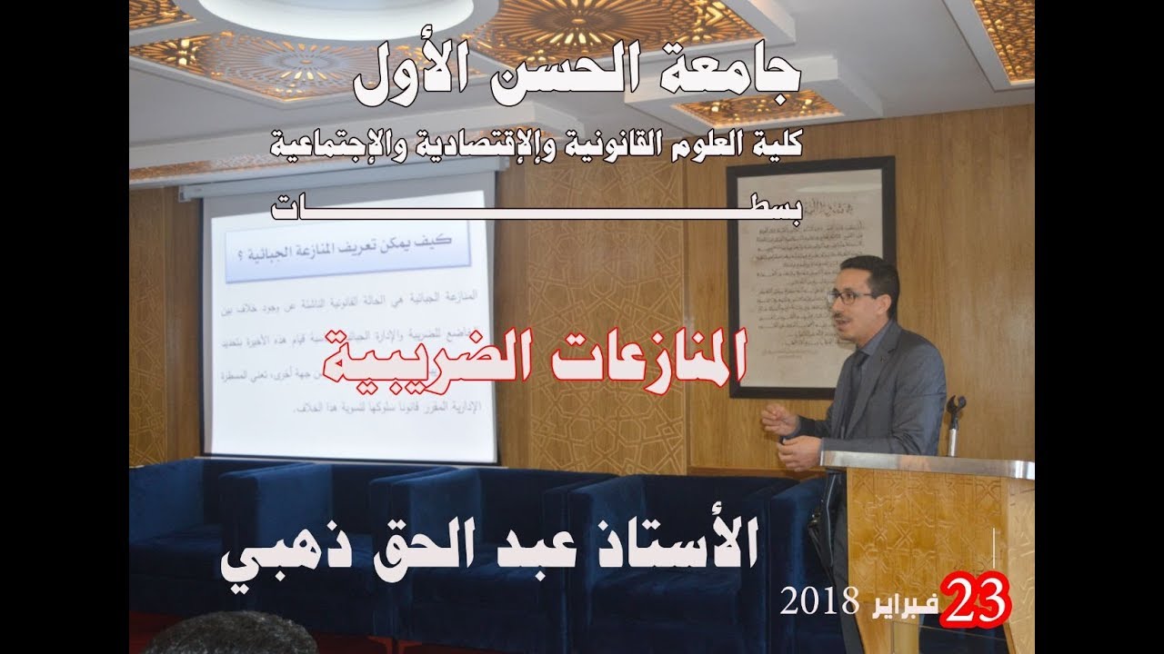 المحاضرة الثانية : مسطرة تصحيح أساس الضريبة  - الجزء 1 -