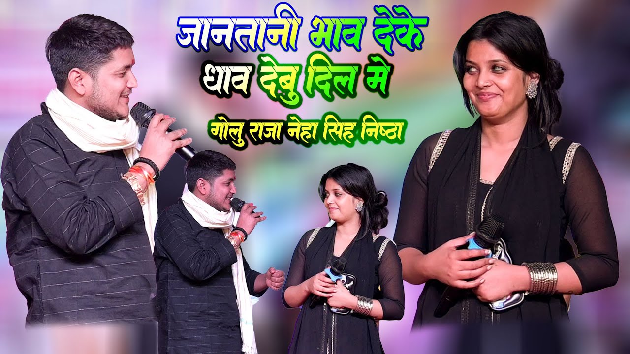 गोलू राजा के साथ प्यार मोहब्बतवाला मुकाबला किया नेहा सिंह निष्ठा ने आज Golu Raja Mukabla Neha Nistha