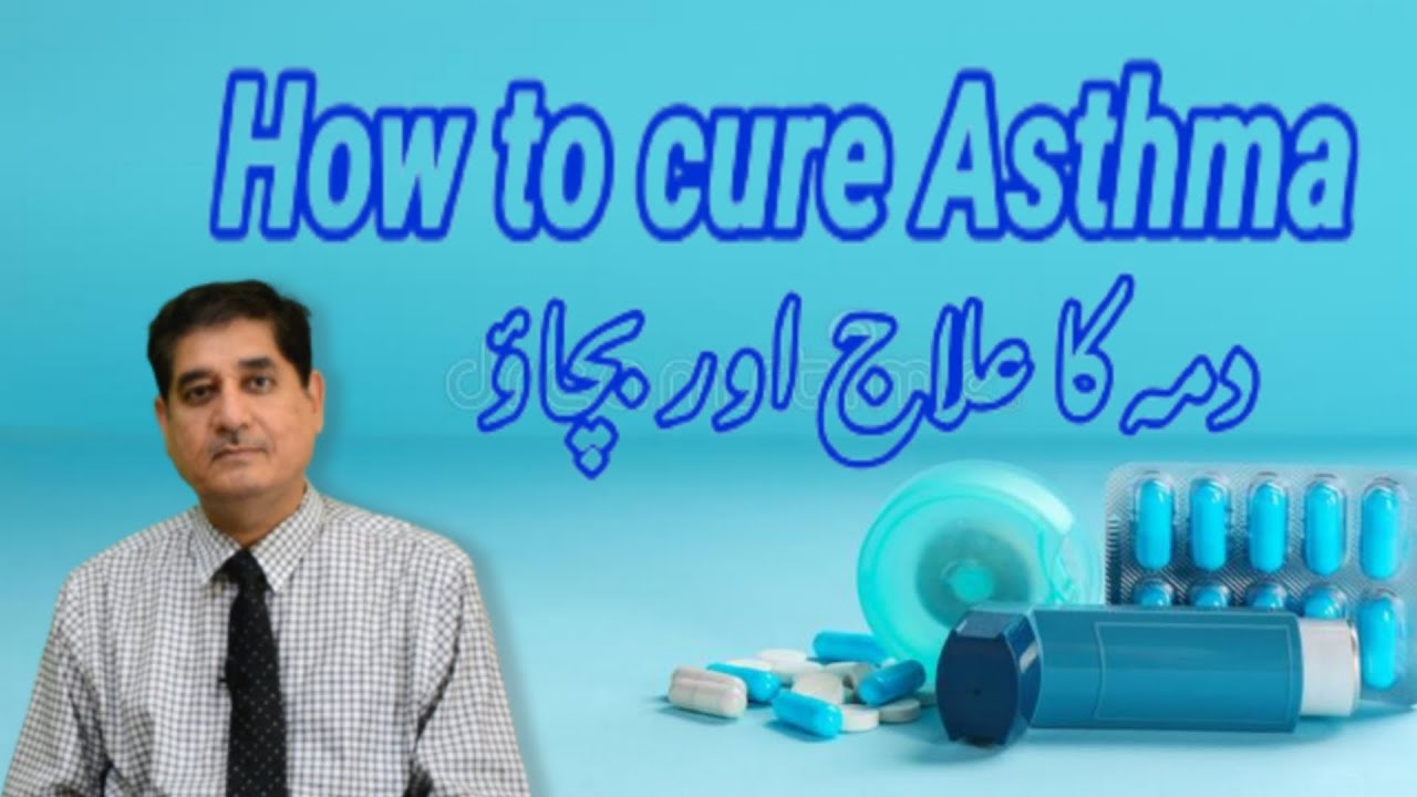 How to cure Asthma. دمہ کا علاج اور بچاؤ۔
