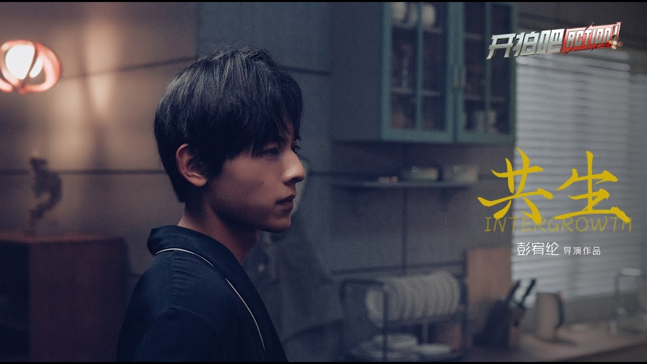 彭宥纶《共生》 张婧仪演私生饭与偶像共存21天 失意偶像私生经纪人共处一室太刺激 | 开拍吧 纯享 | iQIYI精选