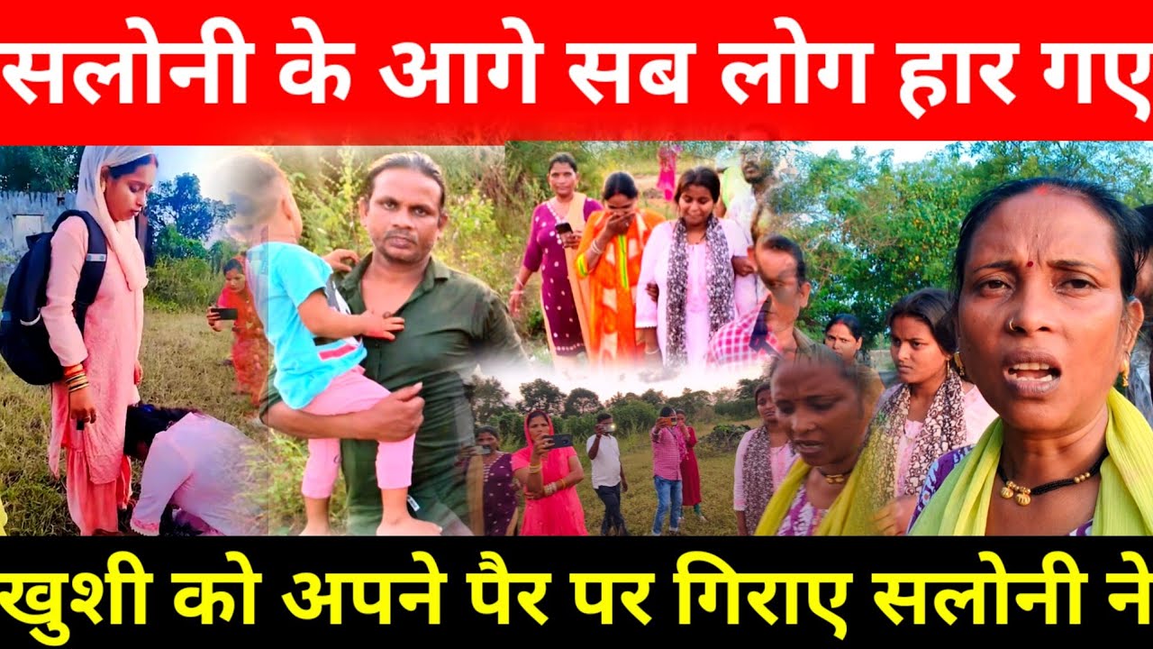 सलोनी की जीत हो गई सब लोग हार गए | खुशी सलोनी का पैर पकड़ कर रोने लगी@Saritavinodfun 