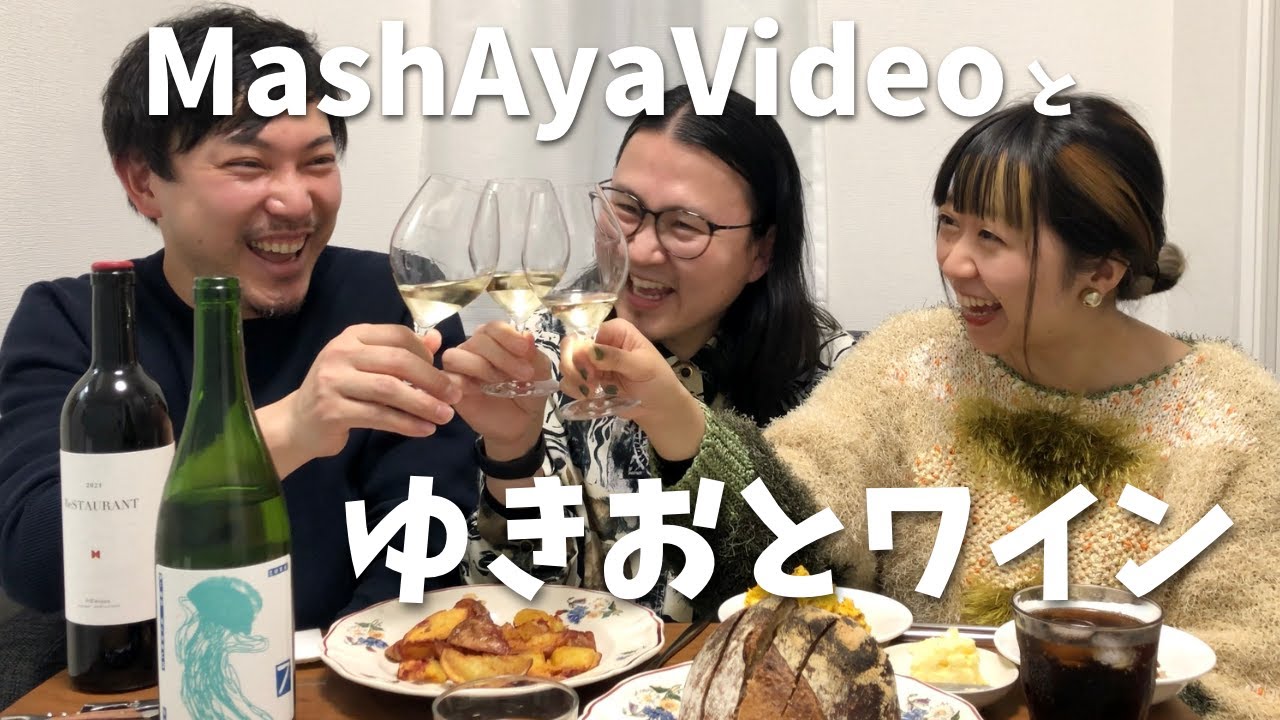 パリからMashAyaVideoの二人が遊びにきたよ！ ゆきおとワイン541「Sette Bianco & の音wines」