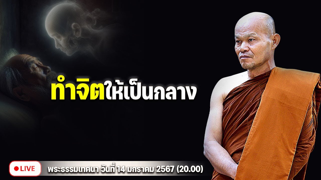 ทำจิตให้เป็นกลาง 14/1/2567(20.00)