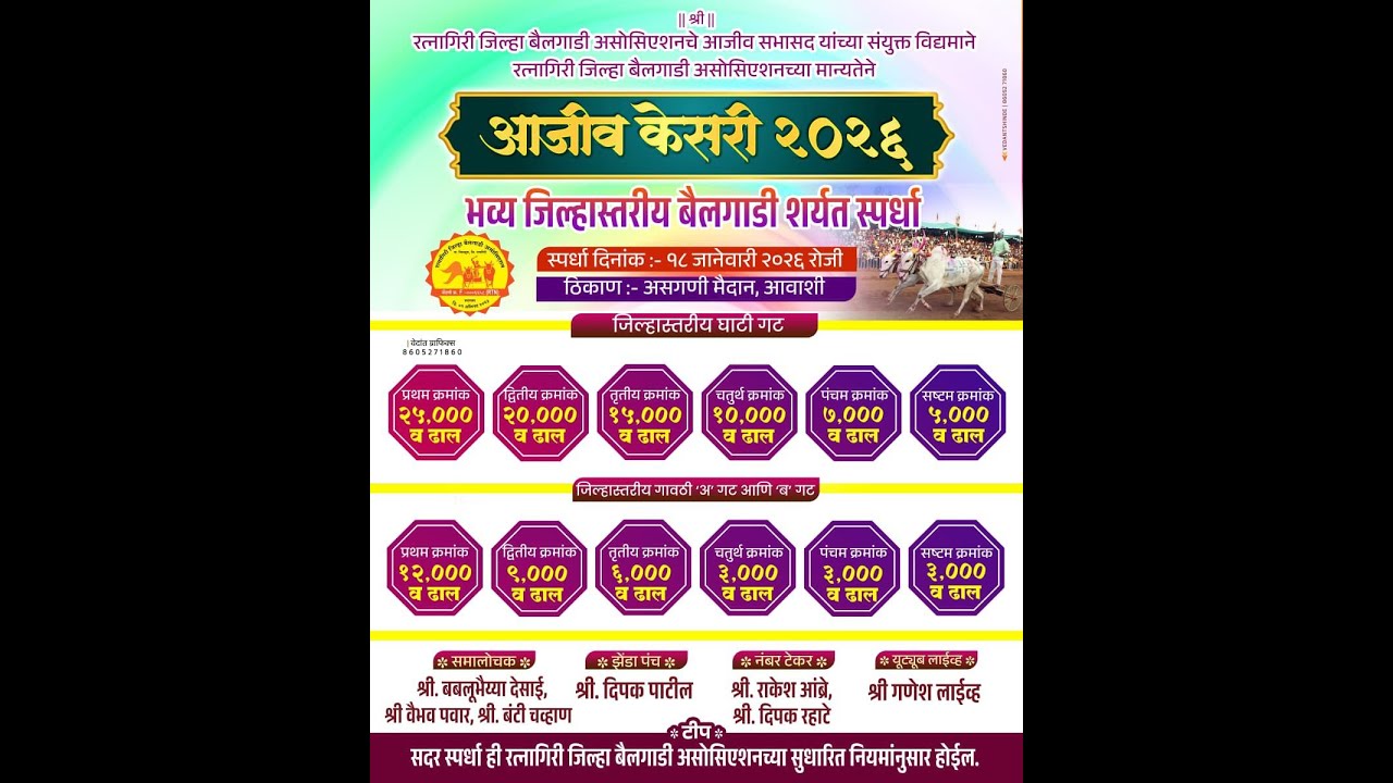 रत्नागिरी जिल्हा बैलगाडी असोसिएशन आयोजित भव्य जिल्हास्तरीय बैलगाडी स्पर्धा मौजे असगणी.
