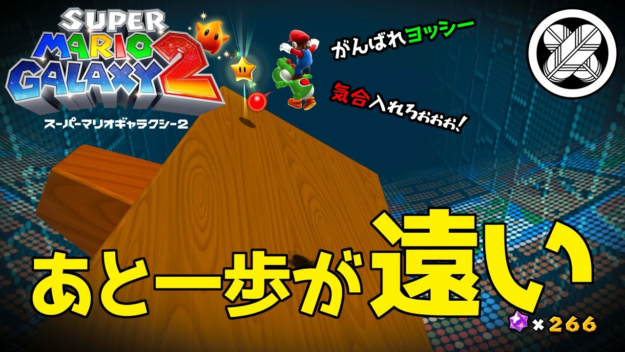 [パープルコインよりヤバイステージで溶けた]タケマルの「スーパーマリオギャラクシー２」 #37
