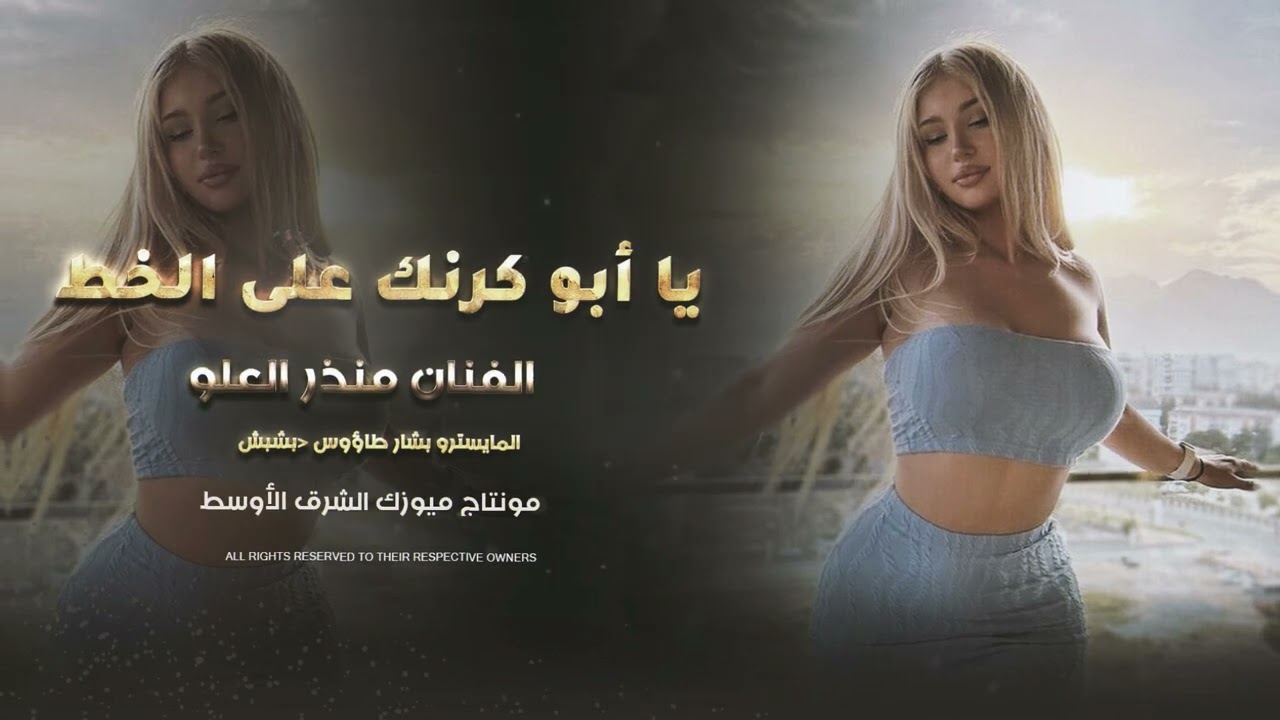 يا ابو كرنك على الخط #حصريا الفنان منذر العلو 2025