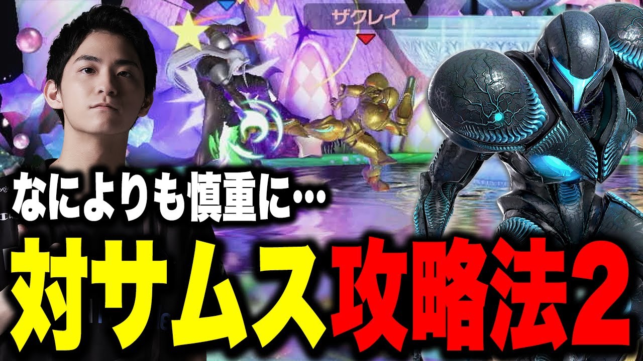 【スマブラSP】強すぎるザクレイサムスが語る、対サムスで絶対NGな行動とは！？