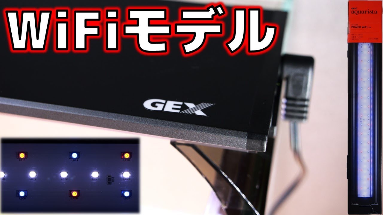 【LED照明】1万3千円もしたからWiFi設定して調光したかった。安定感のあるマットブラックボディ！GEX クリアLED POWER WiFi600【ふぶきテトラ】