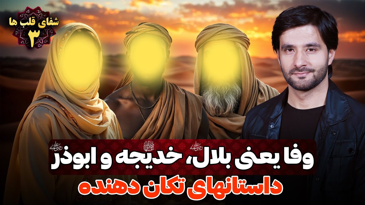 وفا یعنی بلال و خدیجه و ابوذر | شفای قلب ها | داستان های تکان دهنده