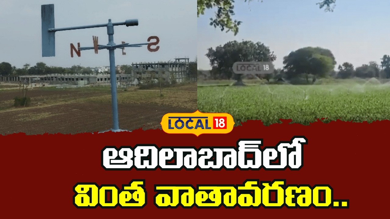 Sudden Weather Change in Adilabad | ఆదిలాబాద్‌లో వింత వాతావరణం.. | #local18V