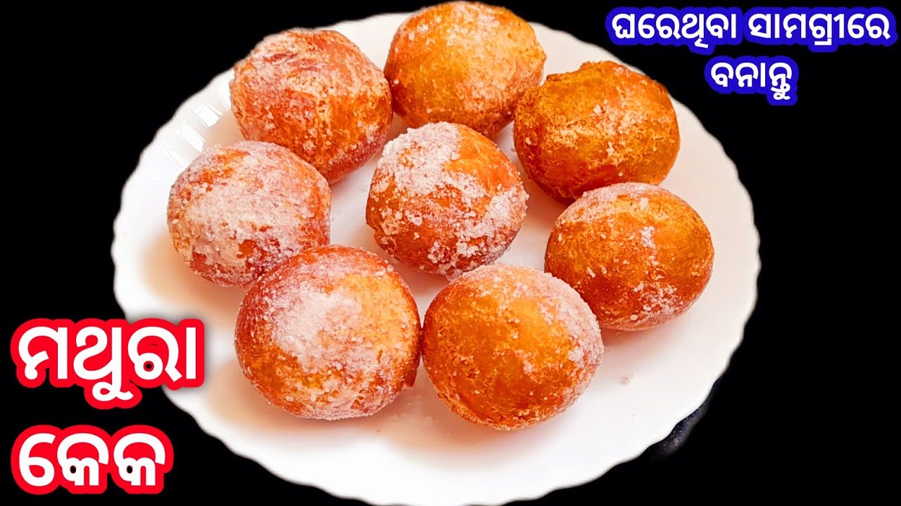 ମଥୁରା କେକ | Odia Mathura Cake Recipe | Mathura Cake Recipe | Odia Cake Recipe |  Arundhatikitchen 