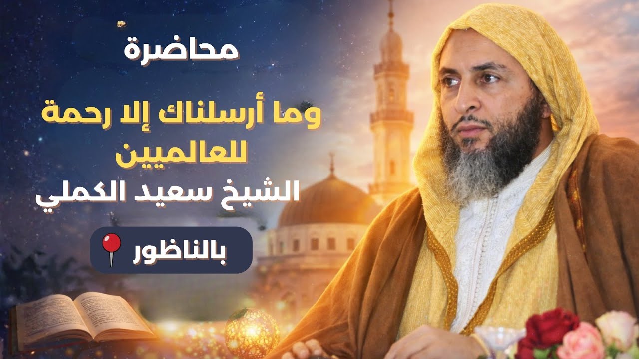 محاضرة  الشيخ سعيد الكملي بمدينة الناظور بعنوان : وما أرسلناك إلا رحمة للعالمين -