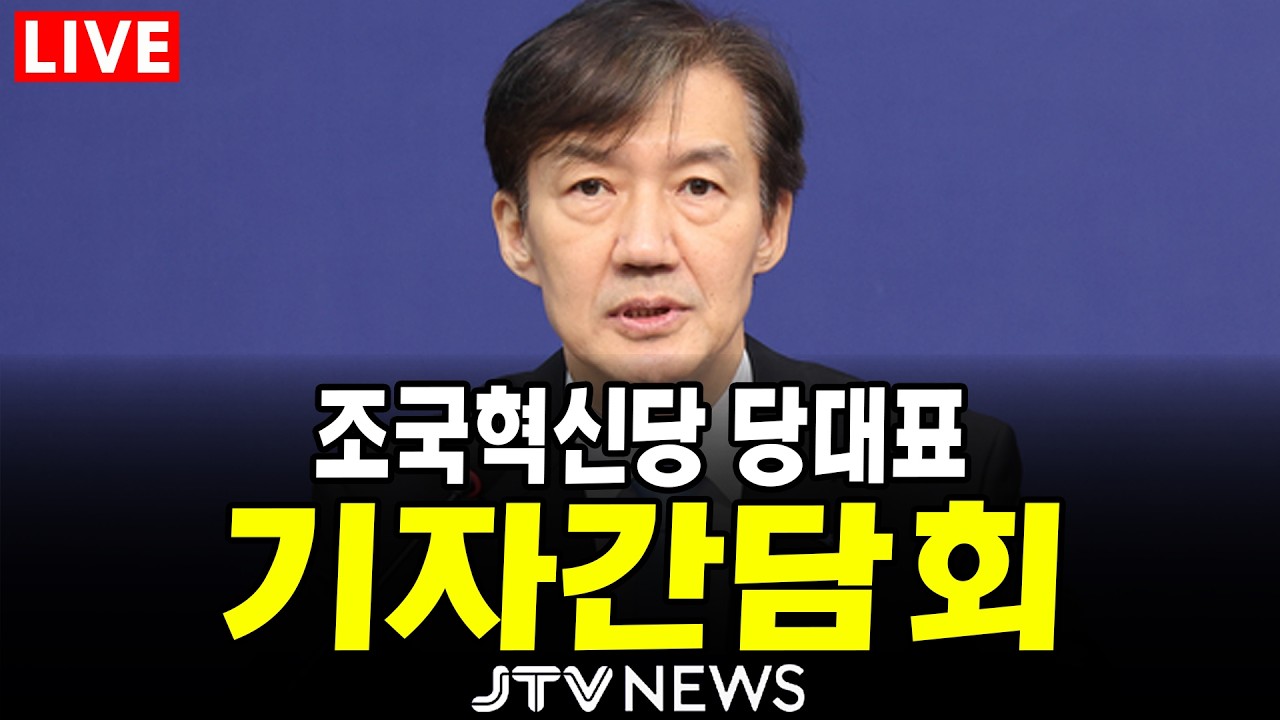 [🔴LIVE 2월 8일 ] 조국 조국혁신당 대표 기자 간담회 생중계 ㅣ 조국혁신당 ㅣ 2월 8일