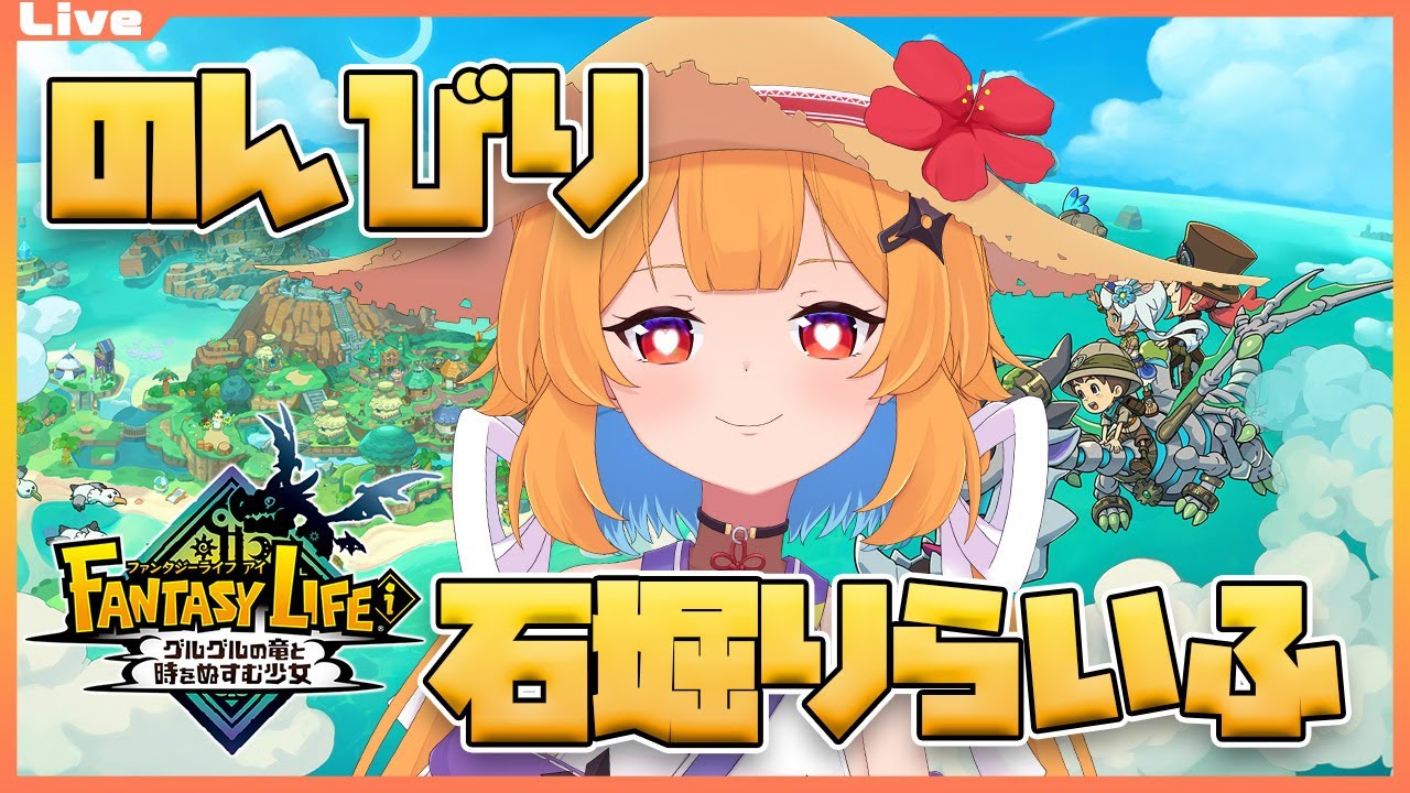 【ファンタジーライフi】不思議な島で鉱石掘って合金作ってすごしたい。2025/06/17【Vtuber】