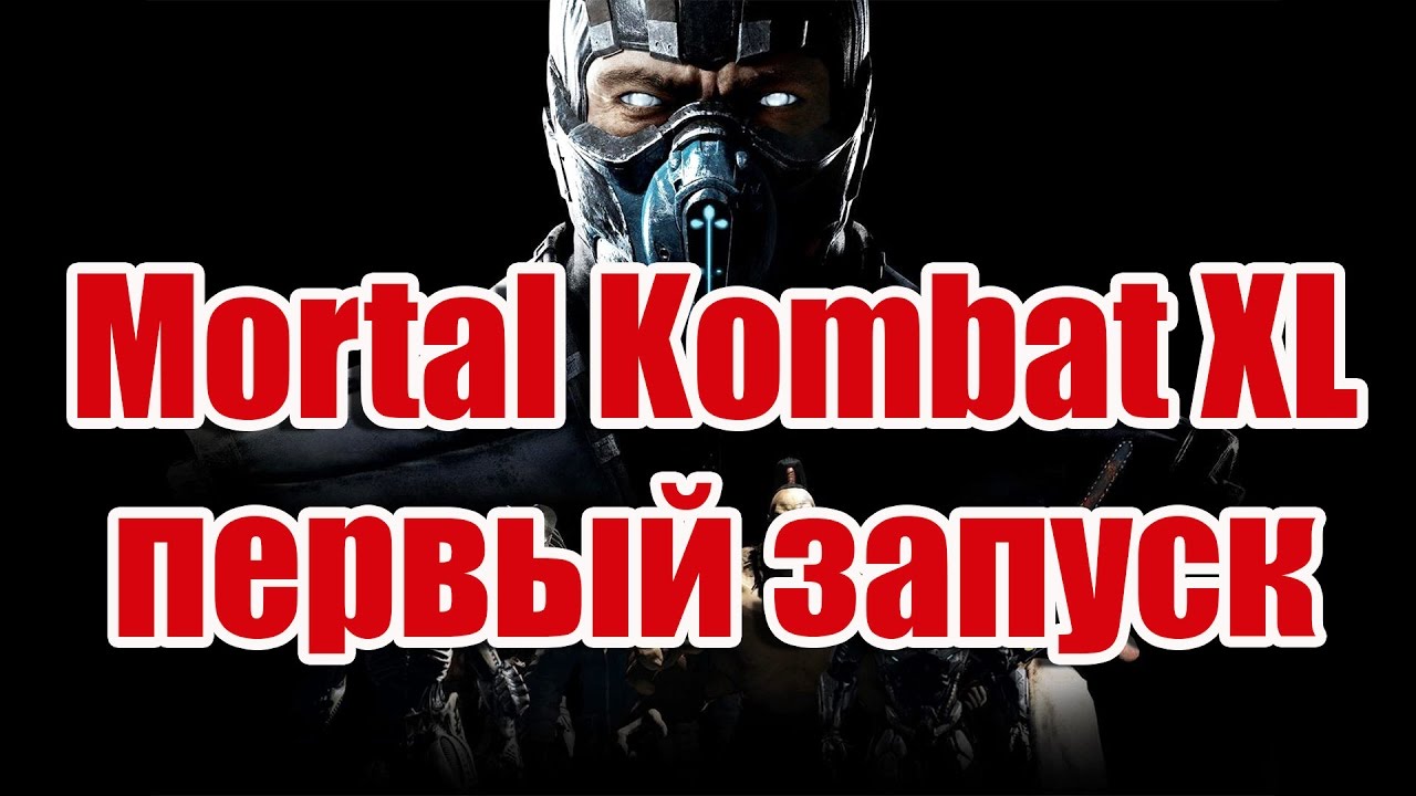 Mortal Kombat XL первый запуск