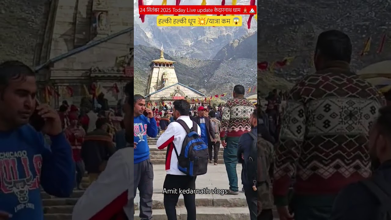 24 सितंबर 2025 Today Live update केदारनाथ धाम 🏔️🛕|| #kedarnath #hindutemple #weather #travel #today