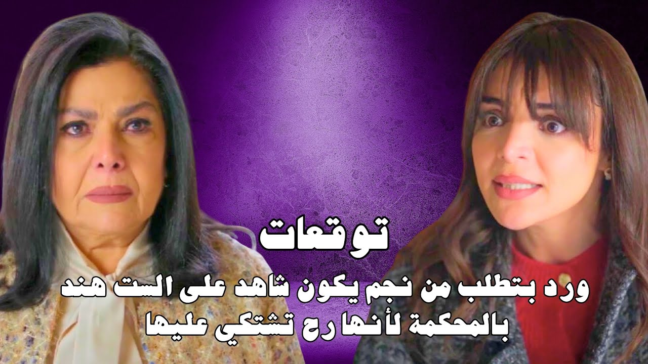 مسلسل ليل الحلقة ٢٥ | 25 Layl series | ورد بتفرجي الفيديو لرولا و باسم ورولا بتنصدم بالحقيقة