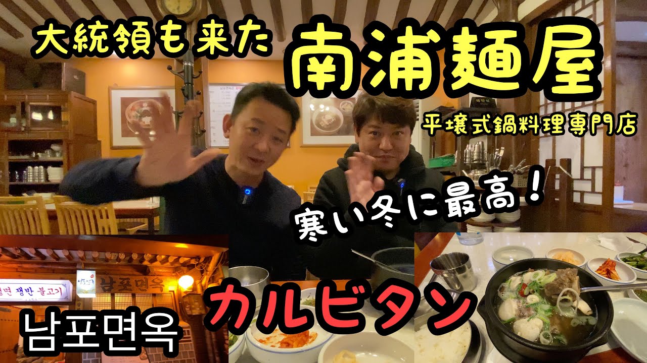 【韓国】南浦麺屋（남포면옥)カルビタン最高