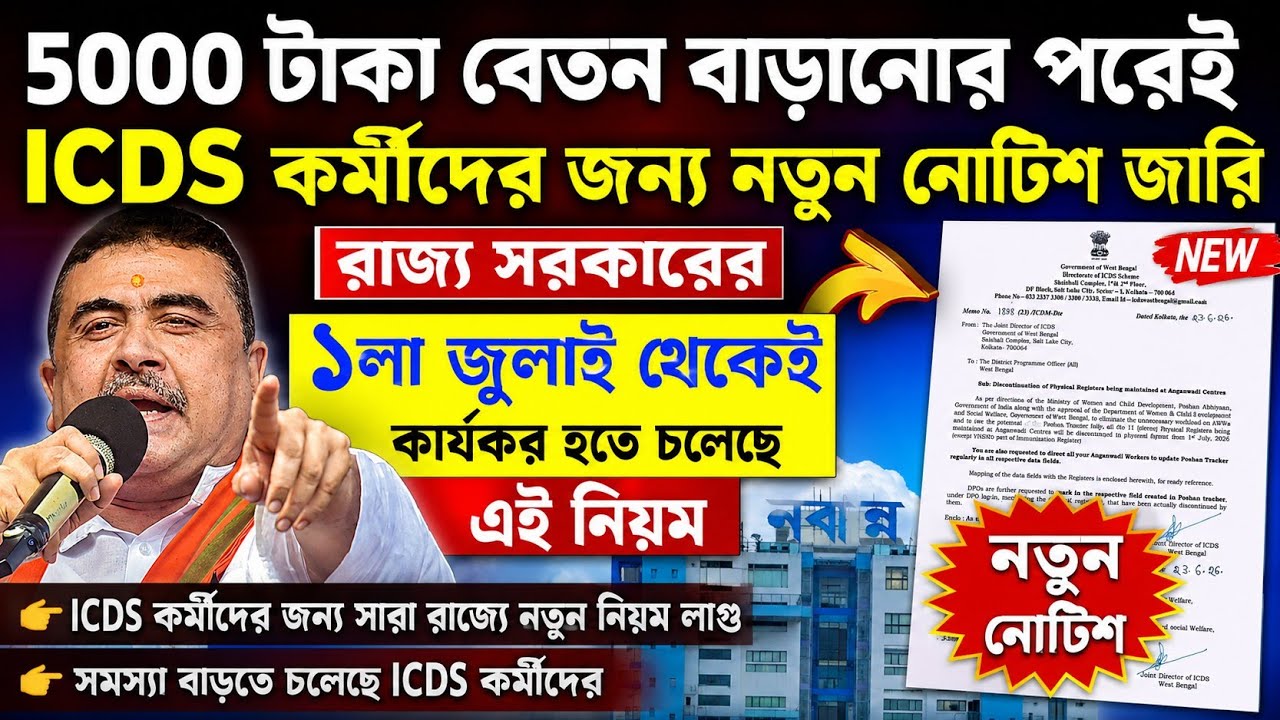 নতুন নোটিশে বড় চাপের মুখে ICDS কর্মীরা| WB ICDS BIG UPDATE| new notification for icds workers| 
