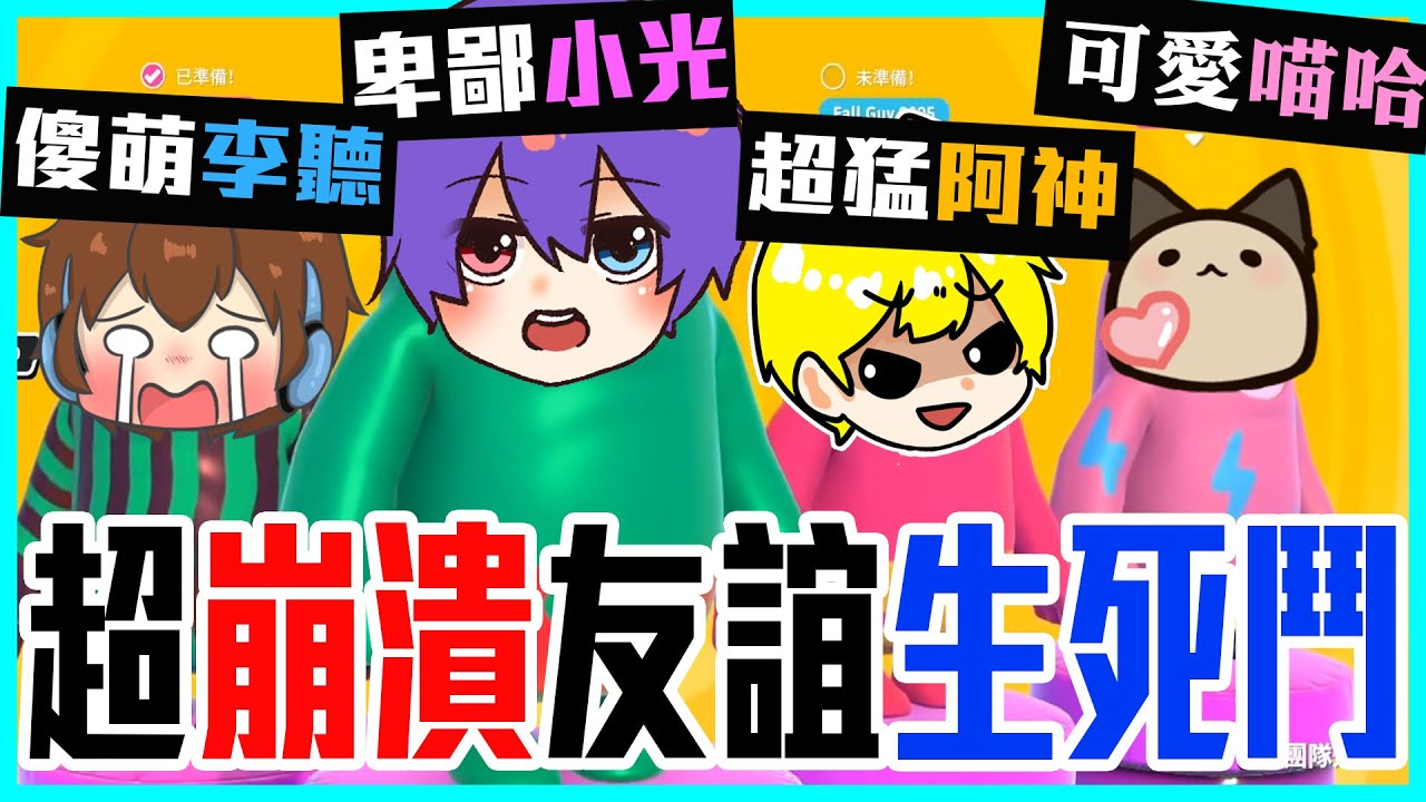 卑鄙光之助！隊友崩潰、相害、爆笑全紀錄！@AshanKouki @leelisten2017 @sunflower657s 【Fall Guys 糖豆人】