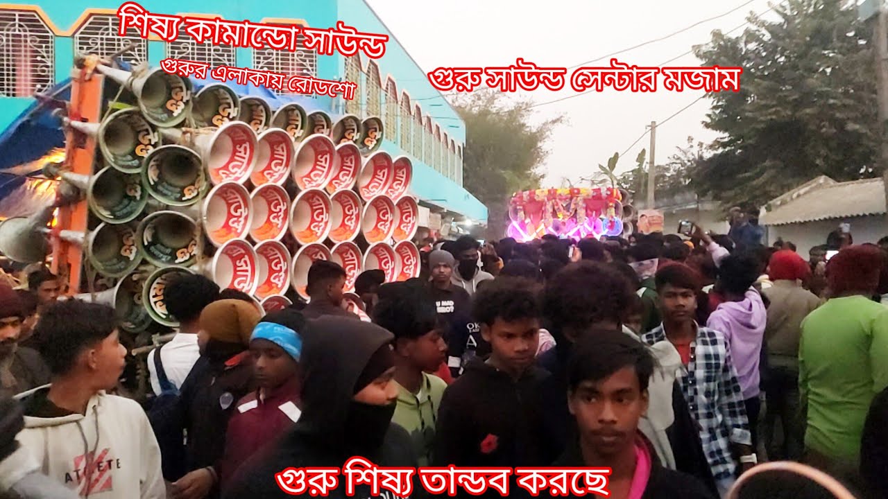 গুরু শিষ্য তান্ডব করছে কামান্ডো সাউন্ড নতুন বক্স🔥সাউন্ড সেন্টার মজাম🔥একসাথে পজিশনে যখন সামনাসামনি।